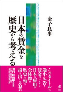 金子良事『日本の賃金を歴史から考える』